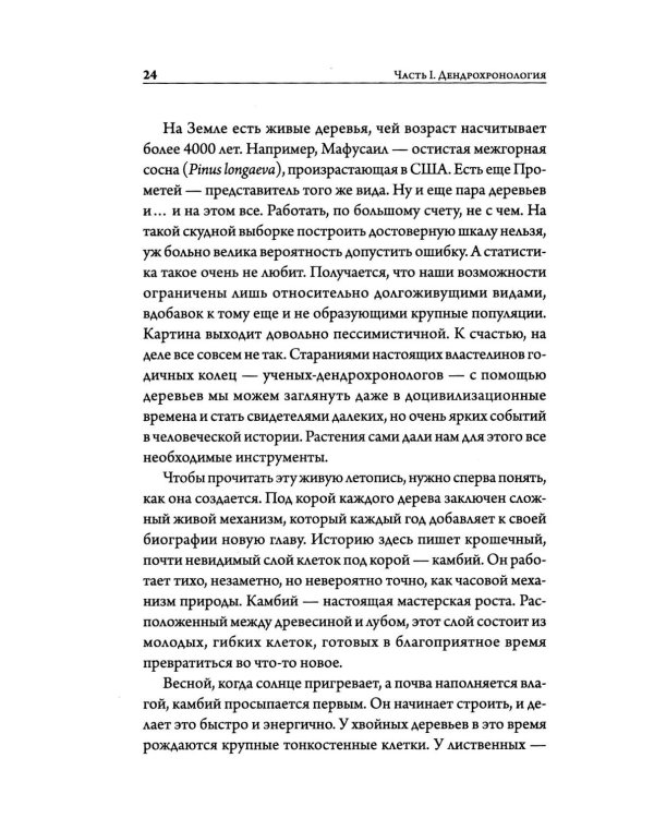 О годичных кольцах и пыльце: истории о прошлом человечества глазами растений