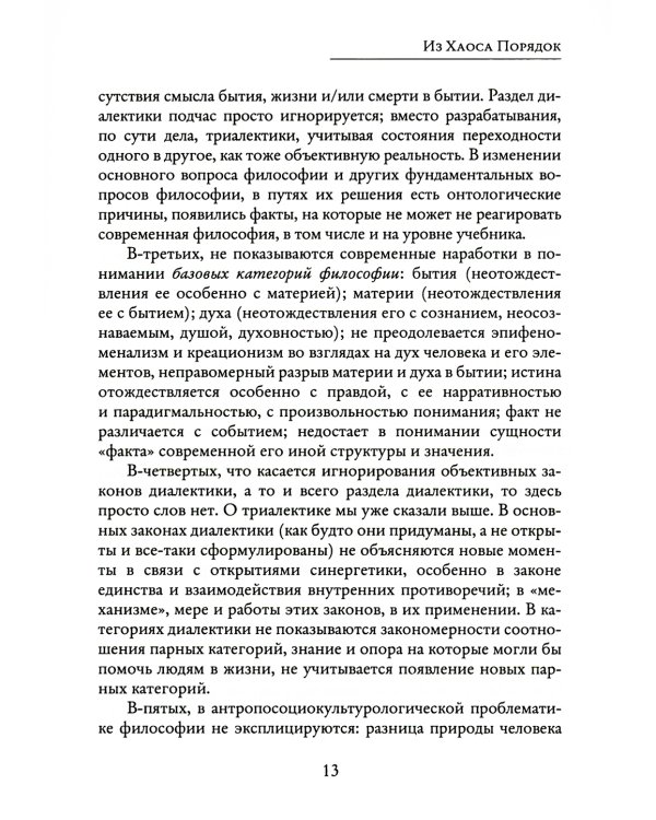 Из Хаоса Порядок (Неоклассическая философия: сущность изменений)