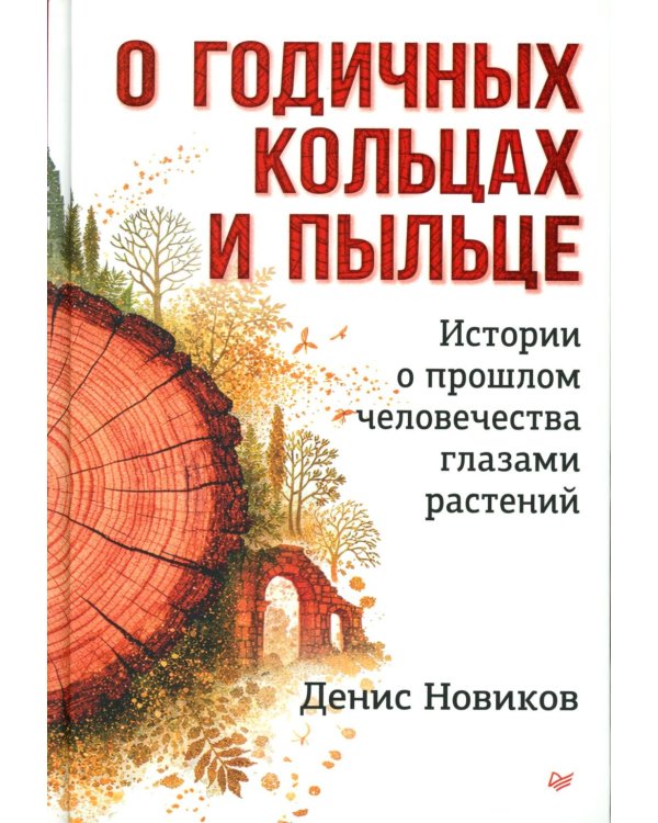 О годичных кольцах и пыльце: истории о прошлом человечества глазами растений
