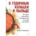 О годичных кольцах и пыльце: истории о прошлом человечества глазами растений