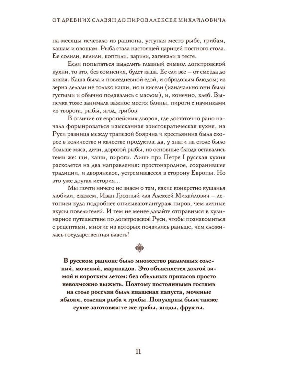 Дополнительное изображение книги «Царская кухня.Что ели правители России от Рюриковичей до наших дней (подарочные изд.)»