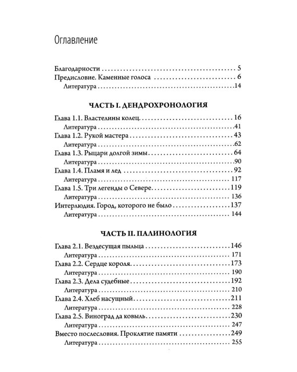 О годичных кольцах и пыльце: истории о прошлом человечества глазами растений