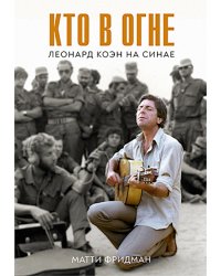 Кто в огне. Леонард Коэн на Синае