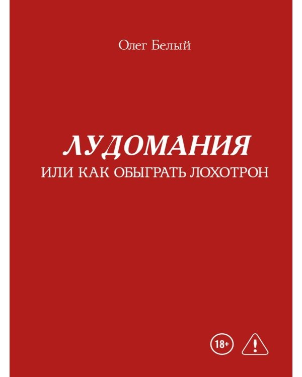 Лудомания или как обыграть лохотрон