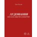 Лудомания или как обыграть лохотрон