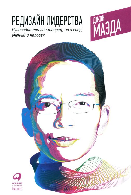 Редизайн лидерства: Руководитель как творец, инженер, ученый и человек. 2-е изд Редизайн лидерства: Руководитель как творец, инженер, ученый и человек. 2-е изд