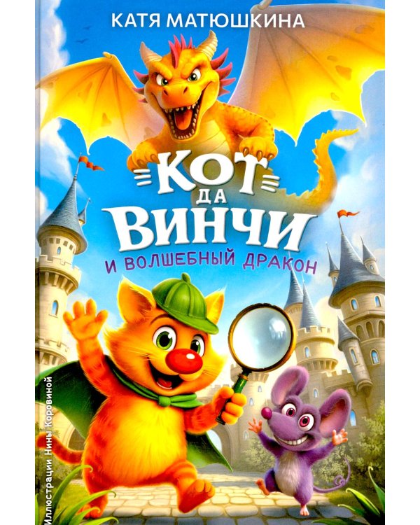 Кот да Винчи и волшебный Дракон