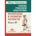 Школа жизни Основы гуманной педагогики. Кн. 10. Воспитание и развитие личности. 2-е изд