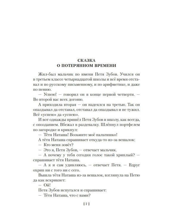 Дополнительное изображение книги «Сказка о потерянном времени и другие добрые истории»
