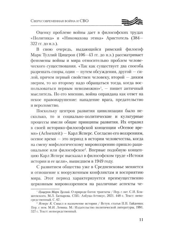 Сверхсовременная война и СВО. Философский взгляд