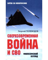 Сверхсовременная война и СВО. Философский взгляд