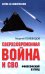 Сверхсовременная война и СВО. Философский взгляд