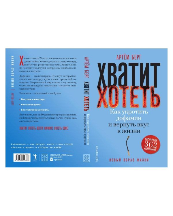 Дополнительное изображение книги «Хватит хотеть! Как укротить дофамин и вернуть вкус к жизни»