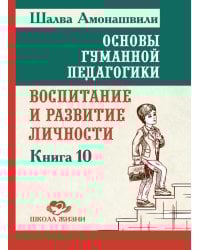 Основы гуманной педагогики. Кн. 10. Воспитание и развитие личности. 2-е изд