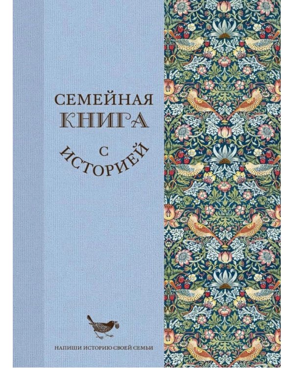 Семейная книга с историей. Напиши историю своей семьи