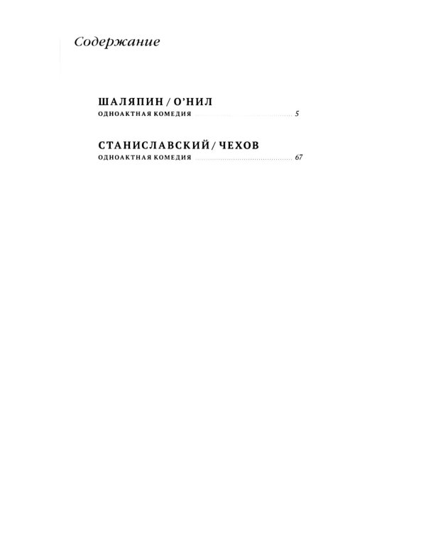 Скрещенья судеб. Шаляпин / О'Нил. Станиславский / Чехов