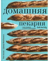 Домашняя пекарня. Полное руководство по выпечке от профессионалов