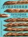Обложка книги «Домашняя пекарня. Полное руководство по выпечке от профессионалов» — Аллам Пол;Макгиннесс Дэвид, ISBN 9785040887842