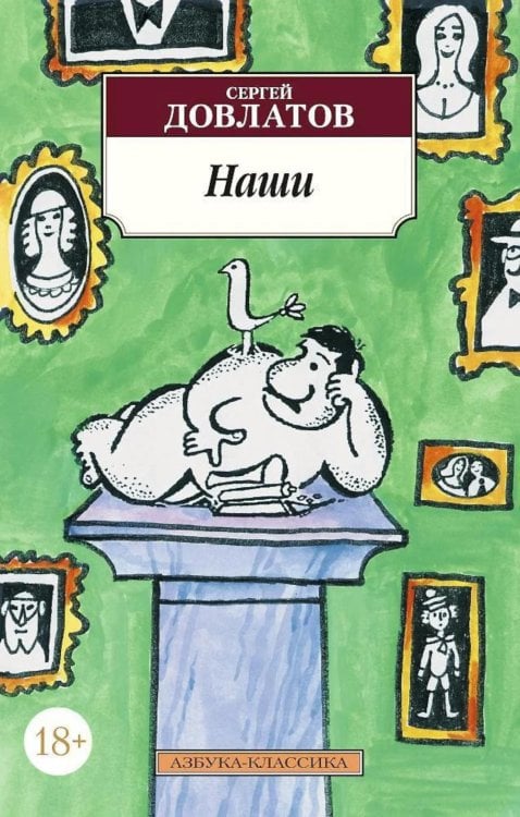 Азбука-классика Наши