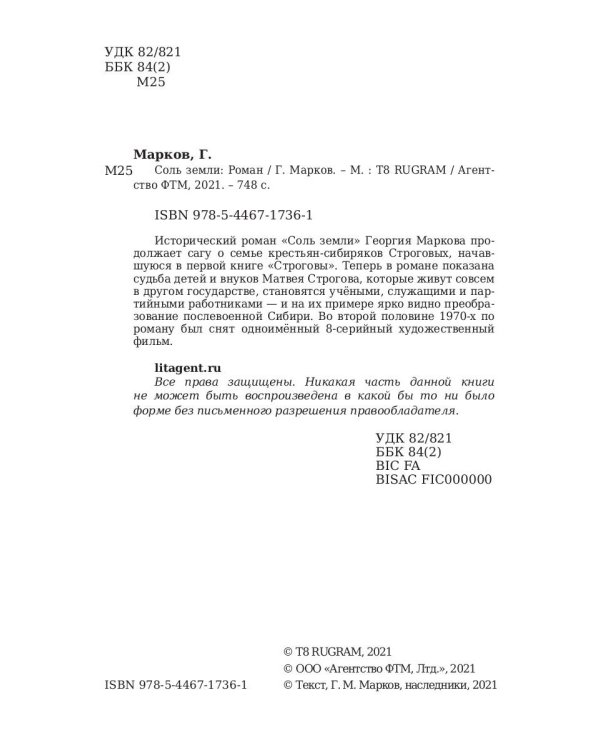 Соль земли: исторический роман