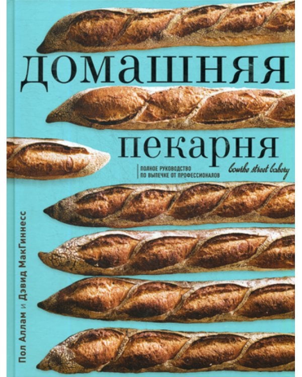 Дополнительное изображение книги «Домашняя пекарня. Полное руководство по выпечке от профессионалов»