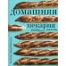 Дополнительное изображение книги «Домашняя пекарня. Полное руководство по выпечке от профессионалов»