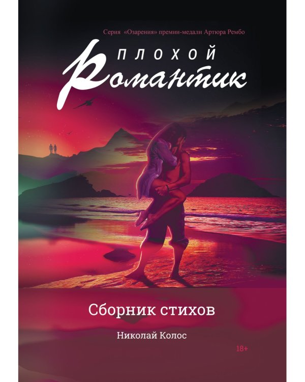 Плохой романтик: сборник стихов