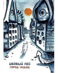 Ивовый лес: Город чудищ