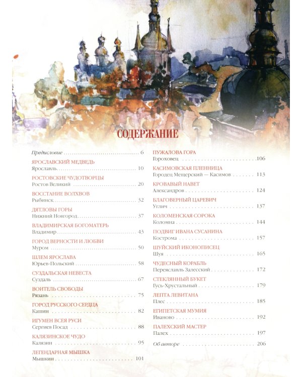 Золотое кольцо России. Легенды древних городов