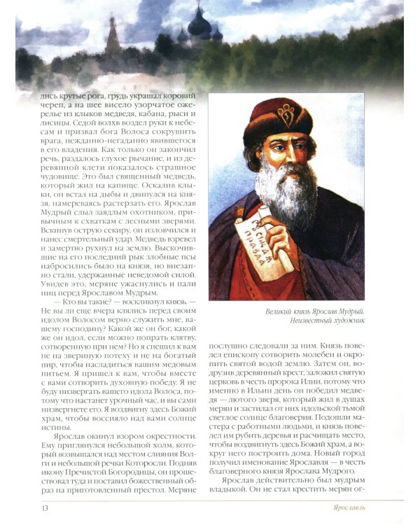 Золотое кольцо России. Легенды древних городов