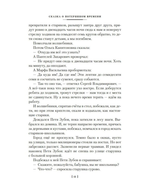 Дополнительное изображение книги «Сказка о потерянном времени и другие добрые истории»