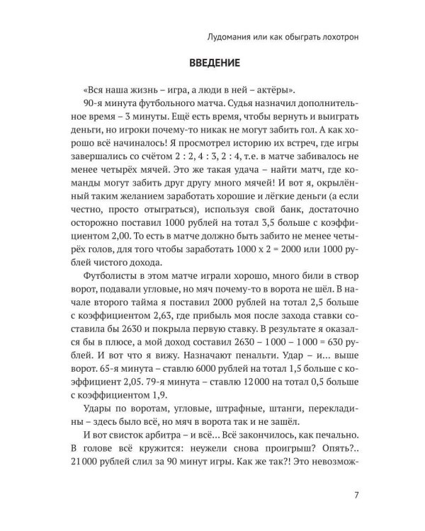 Лудомания или как обыграть лохотрон