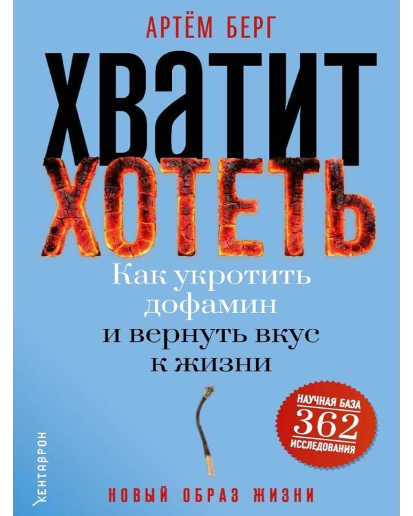 Дополнительное изображение книги «Хватит хотеть! Как укротить дофамин и вернуть вкус к жизни»