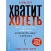 Дополнительное изображение книги «Хватит хотеть! Как укротить дофамин и вернуть вкус к жизни»