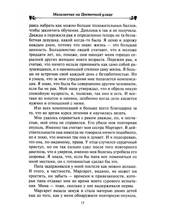 Магазинчик на Цветочной улице: роман