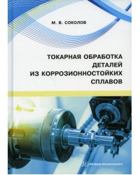 Токарная обработка деталей из коррозионностойких сплавов: Учебное пособие