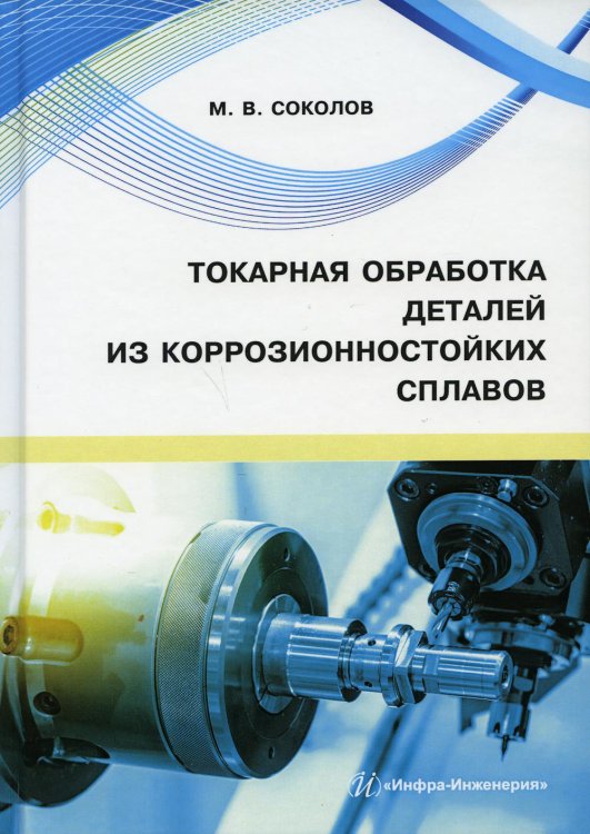 Токарная обработка деталей из коррозионностойких сплавов: Учебное пособие Токарная обработка деталей из коррозионностойких сплавов: Учебное пособие