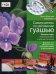 Самоучитель по рисованию гуашью: экспресс-курс: учимся рисовать с нуля шаг за шагом. 2-е изд., обновл., переработ. и доп