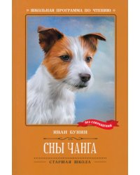 Сны Чанга: рассказы и повести