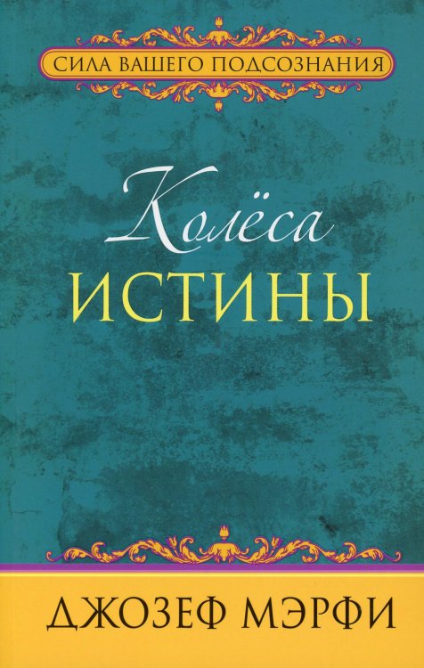 Обложка книги «Колеса истины» — Мэрфи Джозеф, ISBN 9789851533325