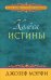 Обложка книги «Колеса истины» — Мэрфи Джозеф, ISBN 9789851533325