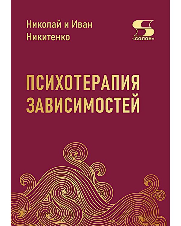 Дополнительное изображение книги «Психотерапия зависимостей»