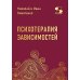 Дополнительное изображение книги «Психотерапия зависимостей»