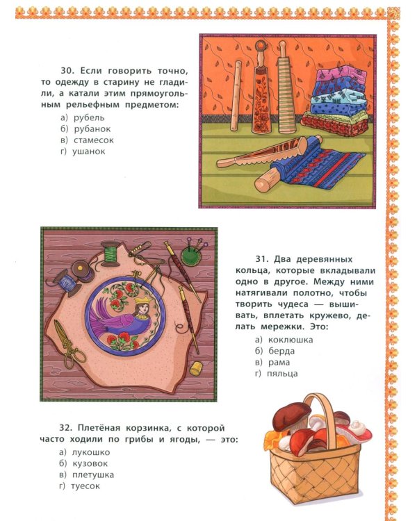 Знатокам русского народного быта: 100 тестовых вопросов и ответов познавательной викторины