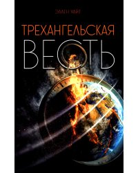 Трехангельская весть