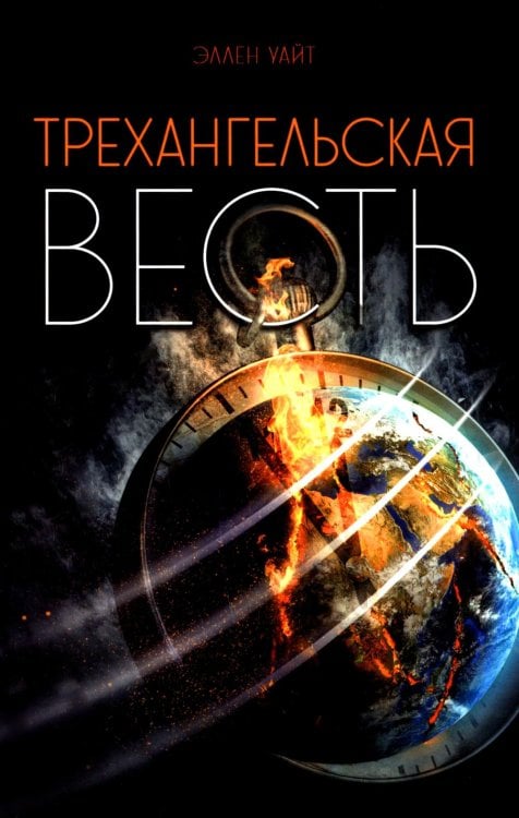 Трехангельская весть Трехангельская весть