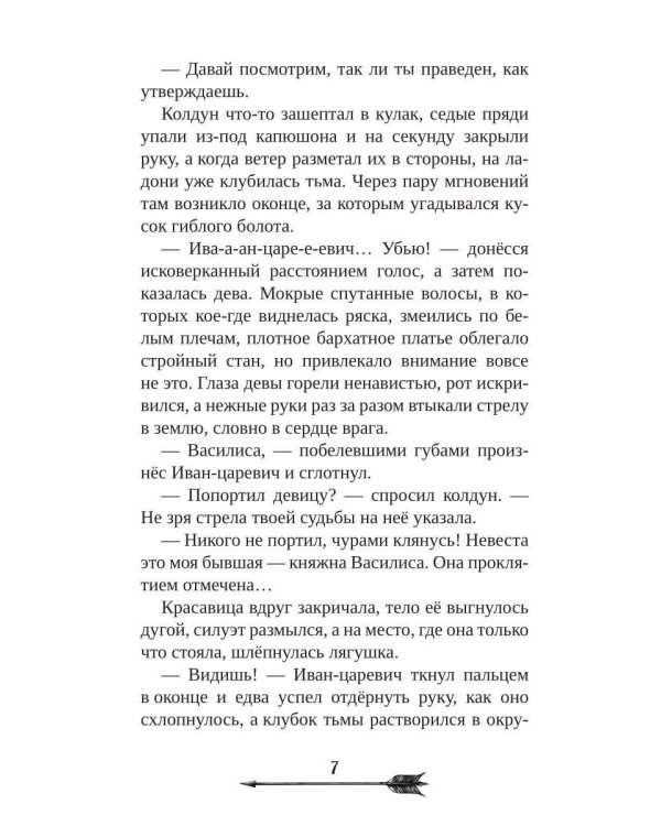 Царевна гибельных болот