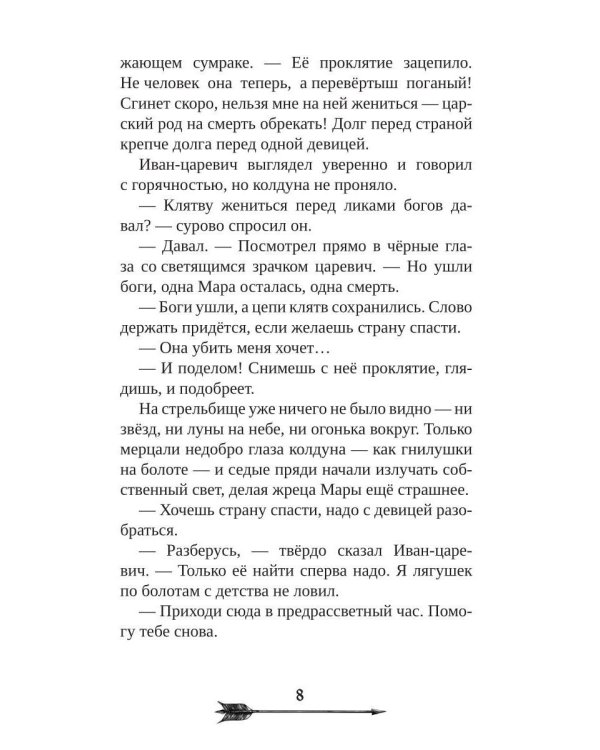 Царевна гибельных болот