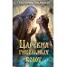 Царевна гибельных болот