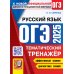 ОГЭ. Тематический тренажер ОГЭ 2025. Тематический тренажер. Русский язык